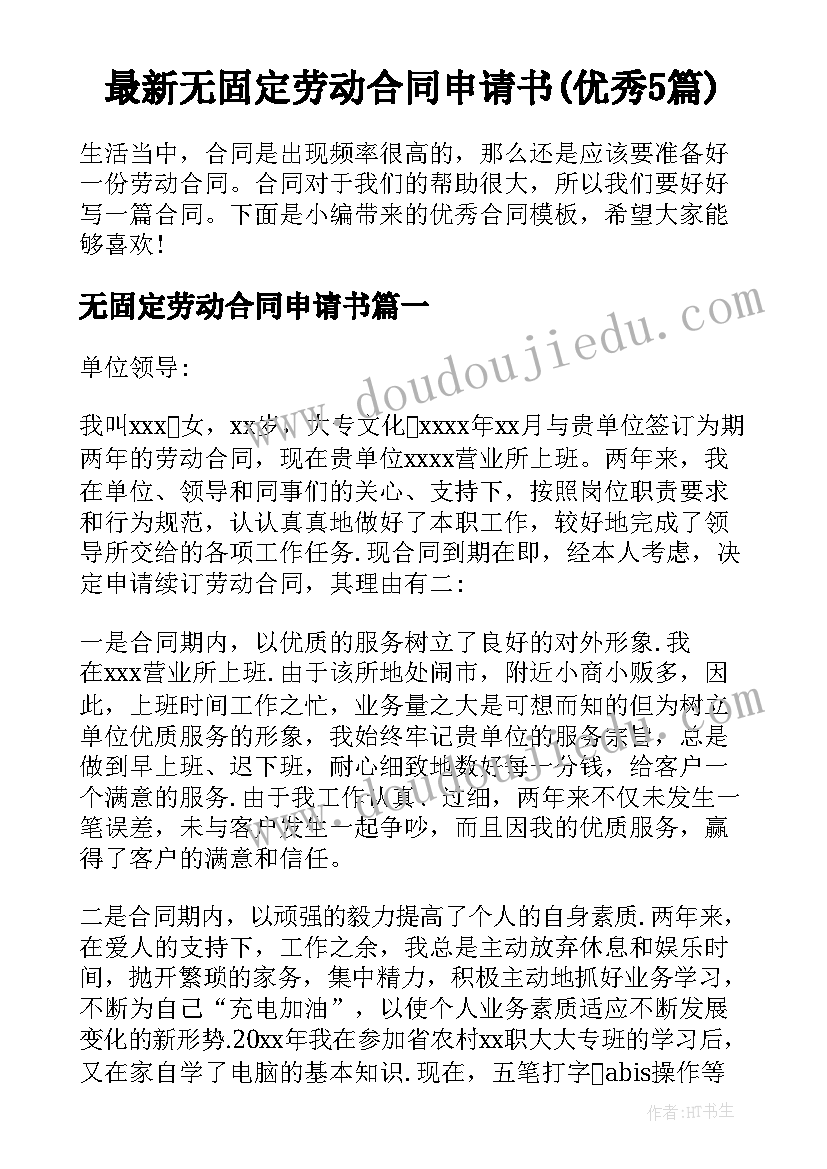 最新无固定劳动合同申请书(优秀5篇)