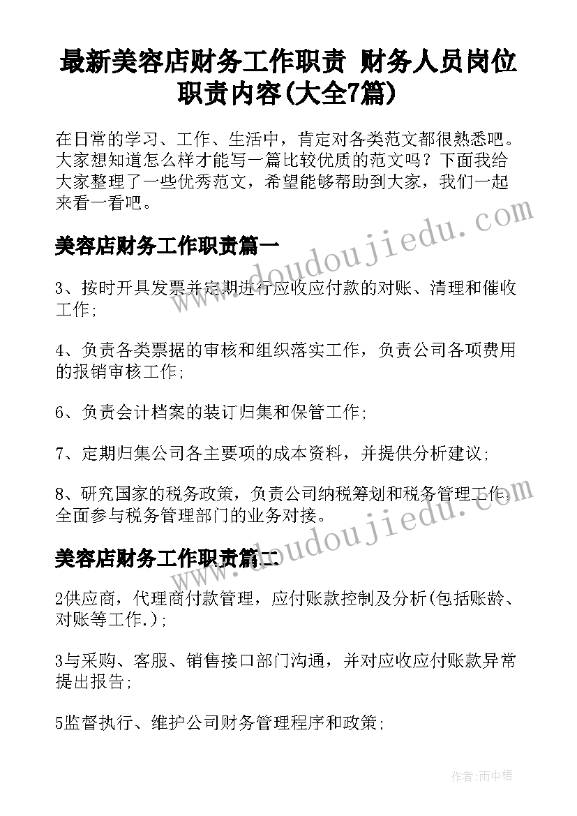 最新美容店财务工作职责 财务人员岗位职责内容(大全7篇)