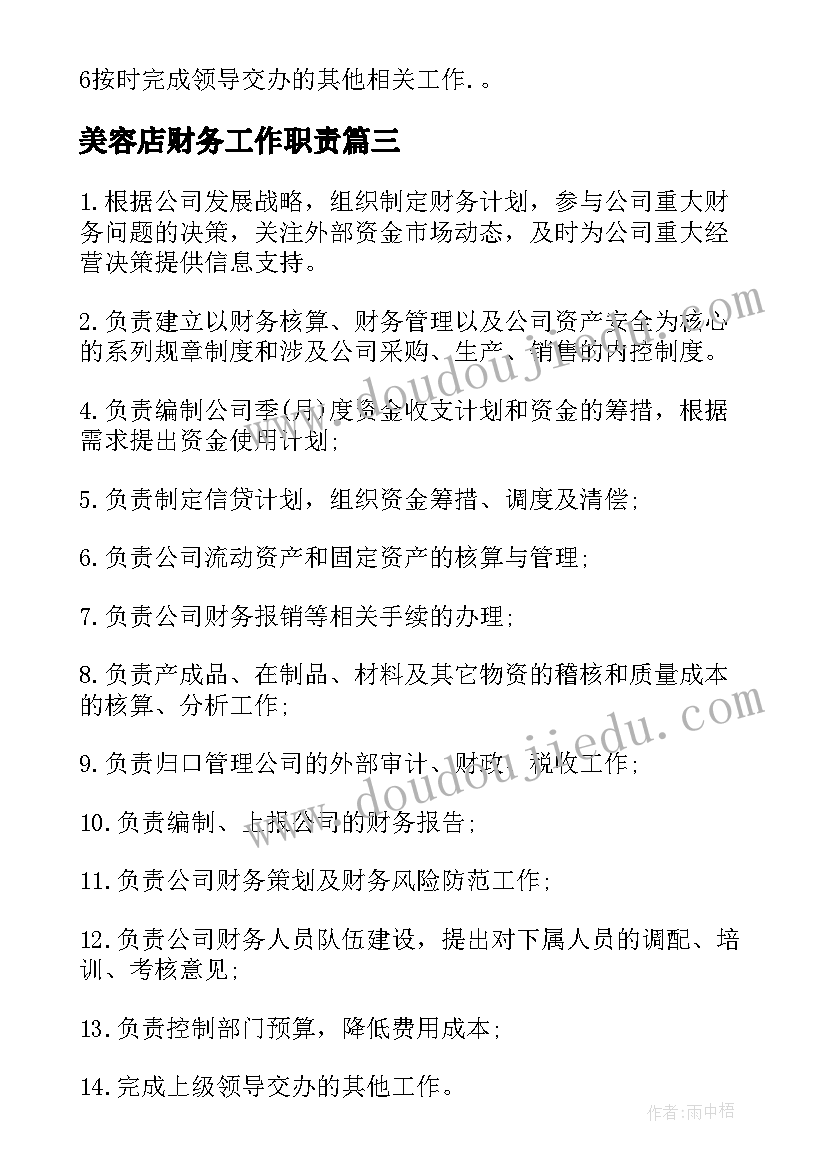 最新美容店财务工作职责 财务人员岗位职责内容(大全7篇)