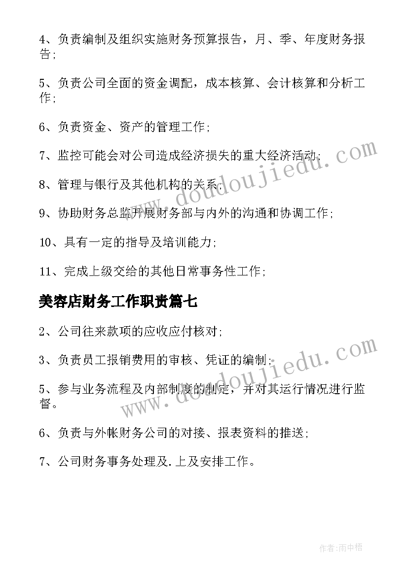 最新美容店财务工作职责 财务人员岗位职责内容(大全7篇)