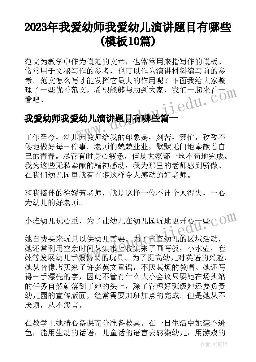 2023年我爱幼师我爱幼儿演讲题目有哪些(模板10篇)