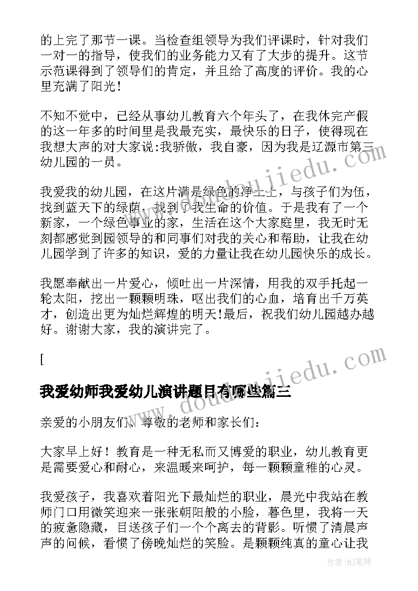 2023年我爱幼师我爱幼儿演讲题目有哪些(模板10篇)