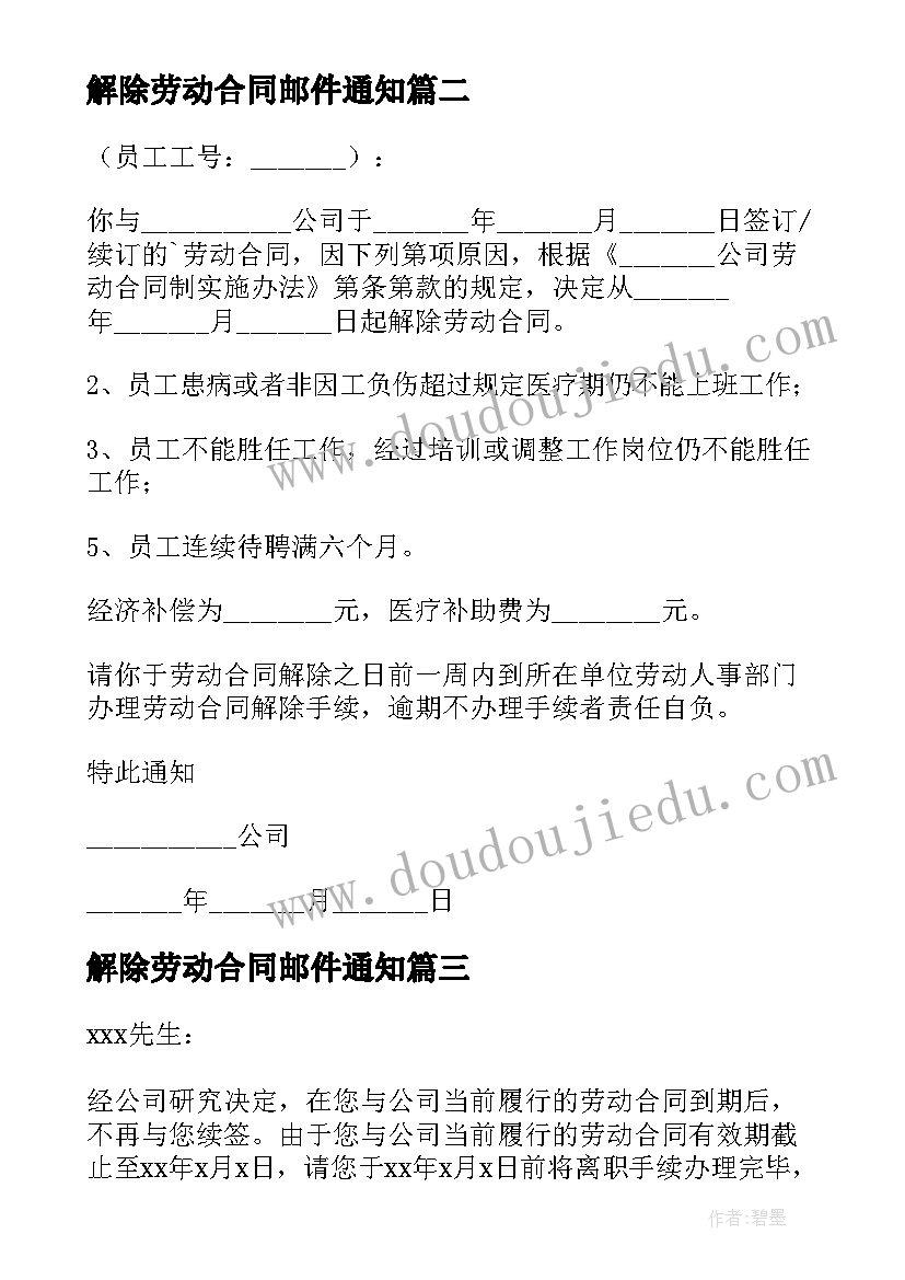 最新解除劳动合同邮件通知(优质10篇)