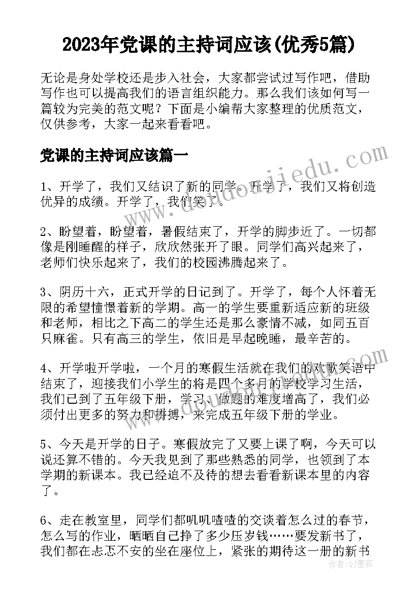 2023年党课的主持词应该(优秀5篇)