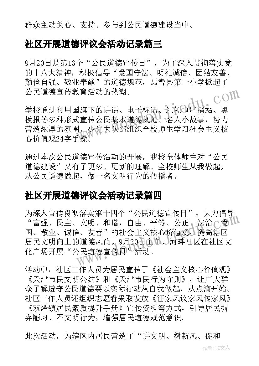 社区开展道德评议会活动记录 社区开展公民道德宣传日宣传活动简报(大全5篇)