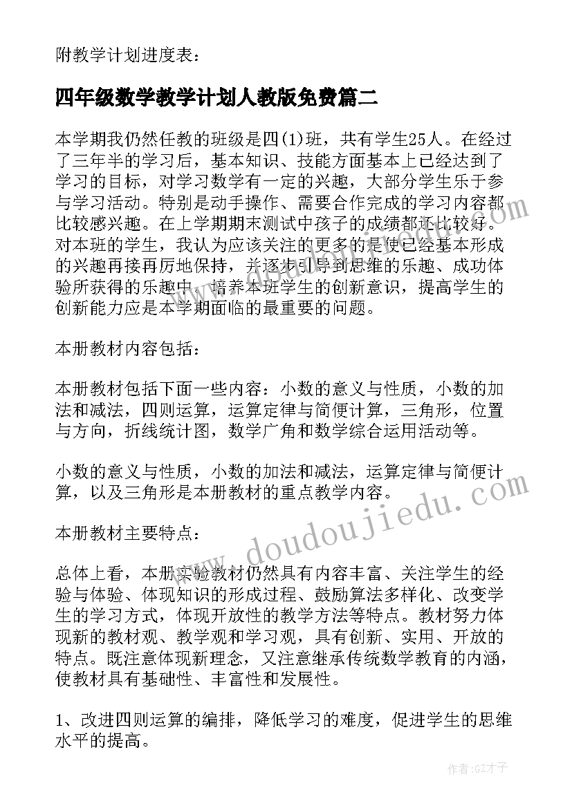 四年级数学教学计划人教版免费 四年级数学教学计划(优秀7篇)