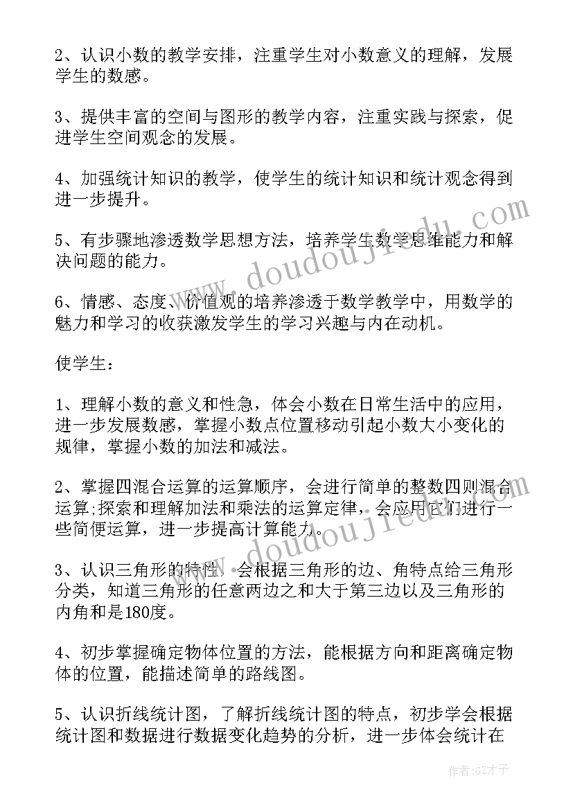 四年级数学教学计划人教版免费 四年级数学教学计划(优秀7篇)