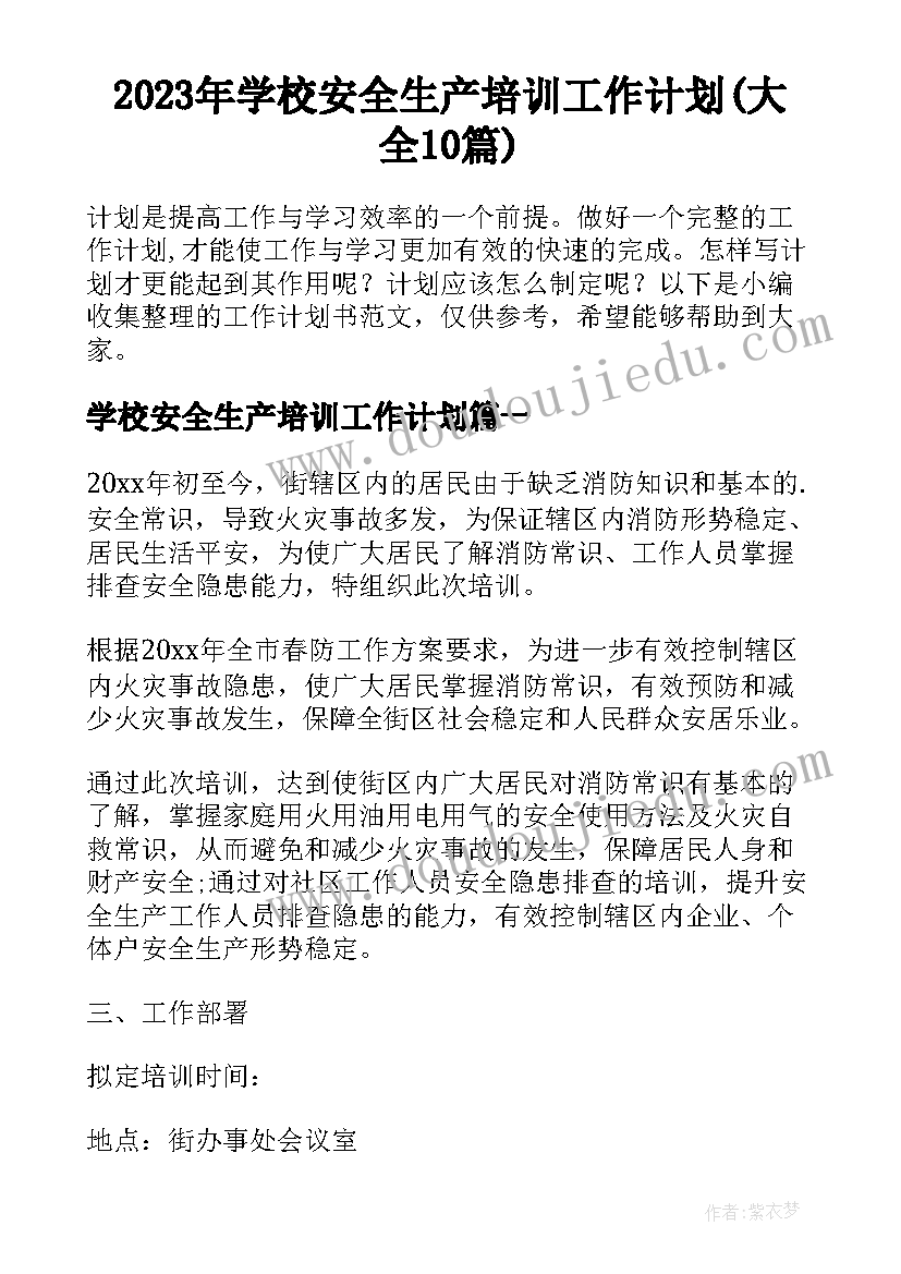 2023年学校安全生产培训工作计划(大全10篇)