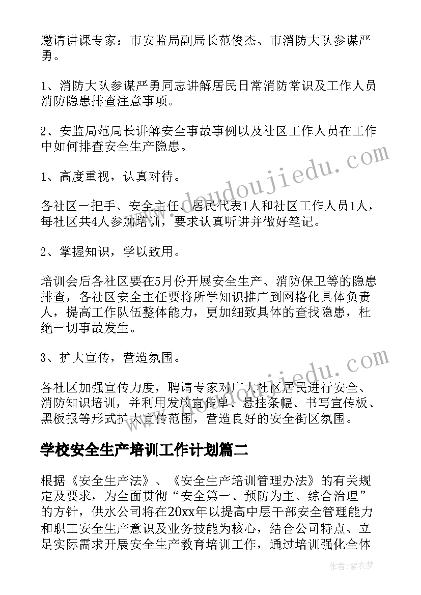 2023年学校安全生产培训工作计划(大全10篇)