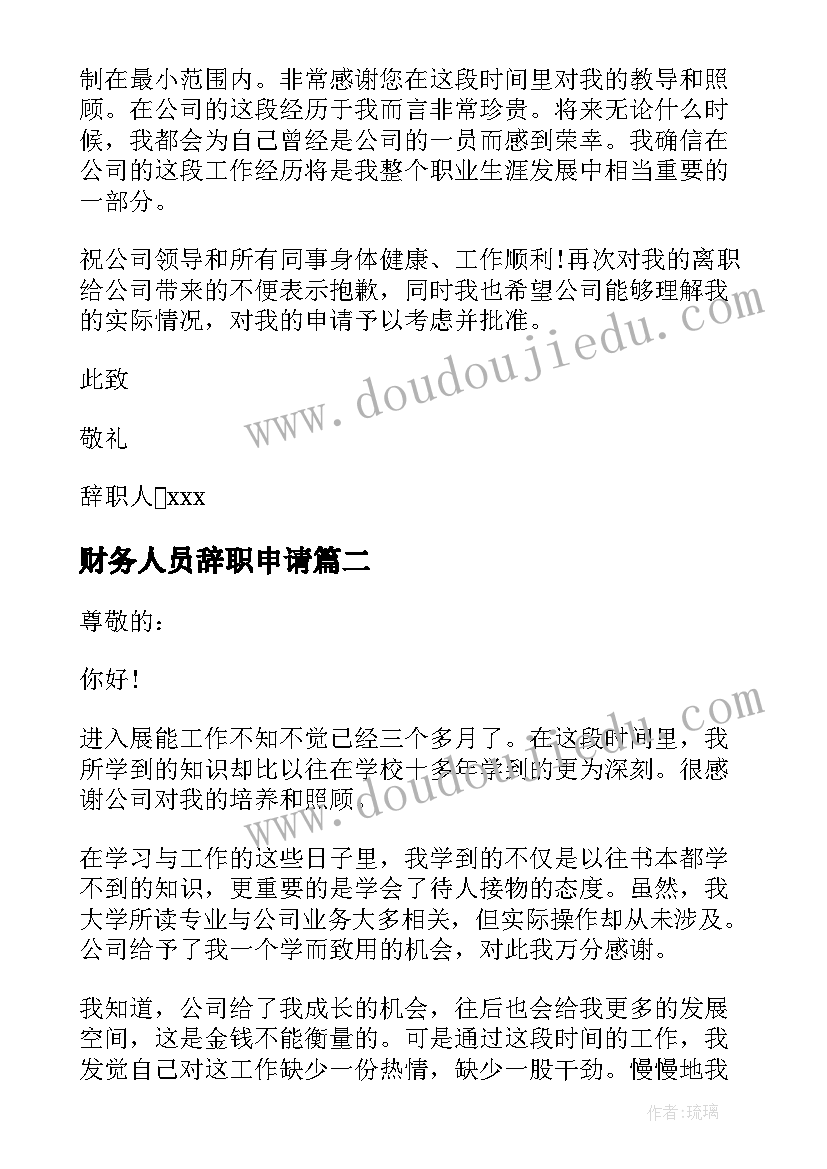 财务人员辞职申请 财务会计人员个人辞职报告(实用5篇)