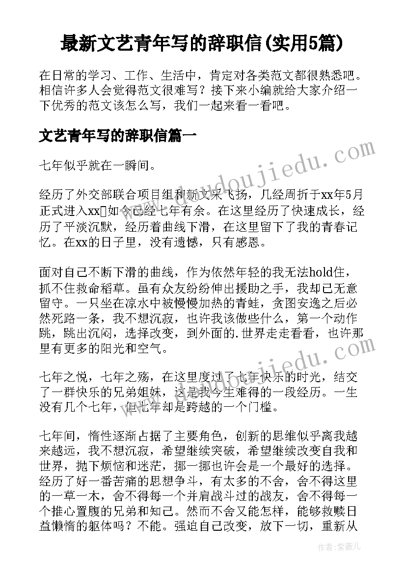 最新文艺青年写的辞职信(实用5篇)