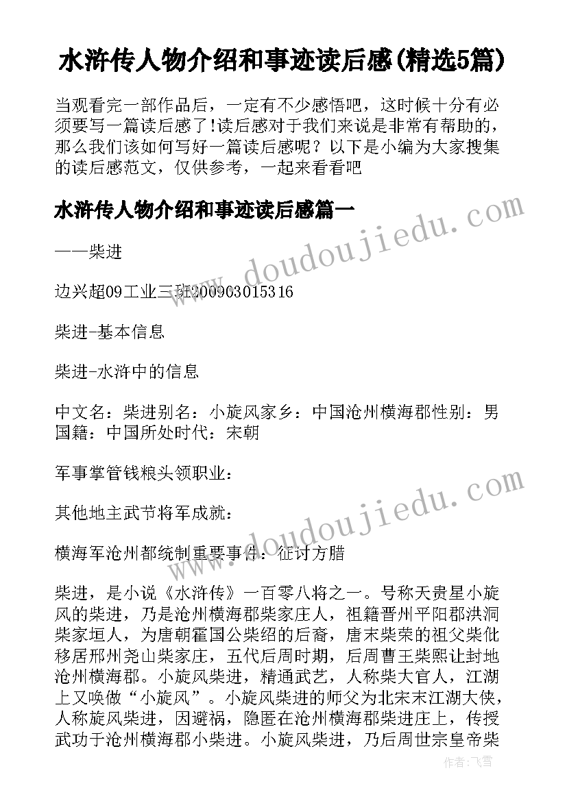 水浒传人物介绍和事迹读后感(精选5篇)