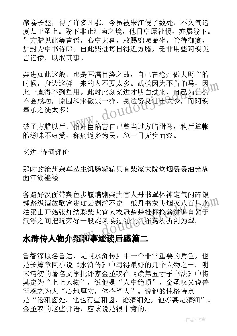 水浒传人物介绍和事迹读后感(精选5篇)