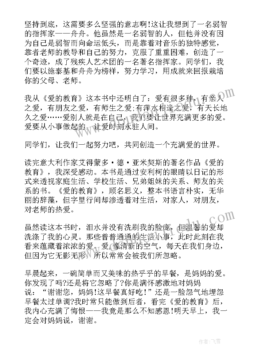 2023年爱的教育学生的感悟读后感(汇总5篇)