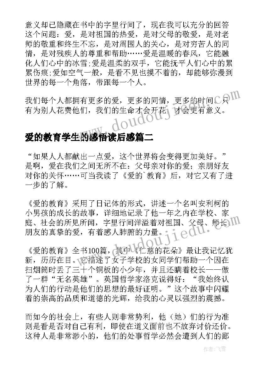 2023年爱的教育学生的感悟读后感(汇总5篇)