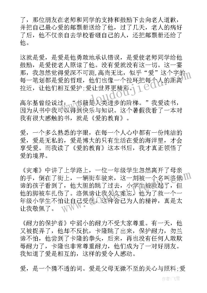 2023年爱的教育学生的感悟读后感(汇总5篇)