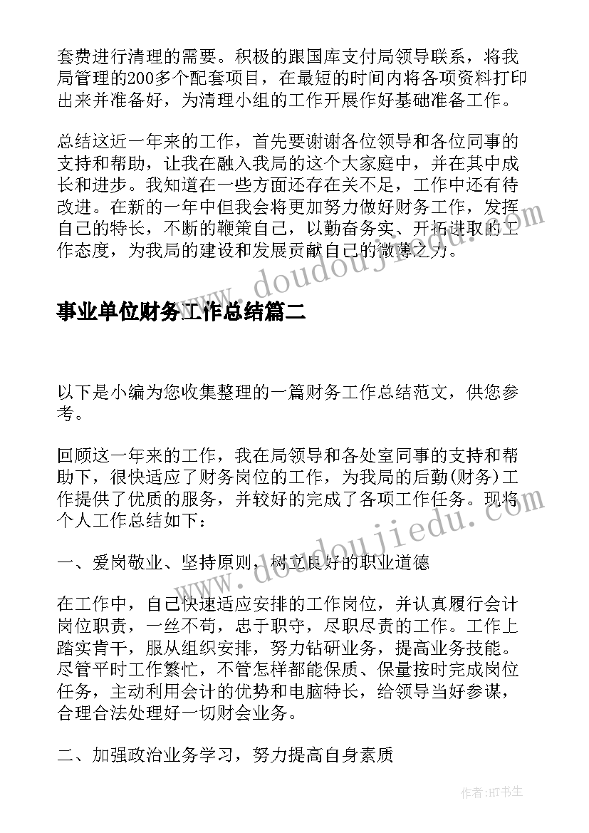 最新事业单位财务工作总结(优质8篇)