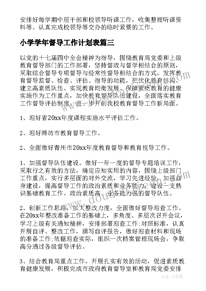 最新小学学年督导工作计划表(汇总6篇)