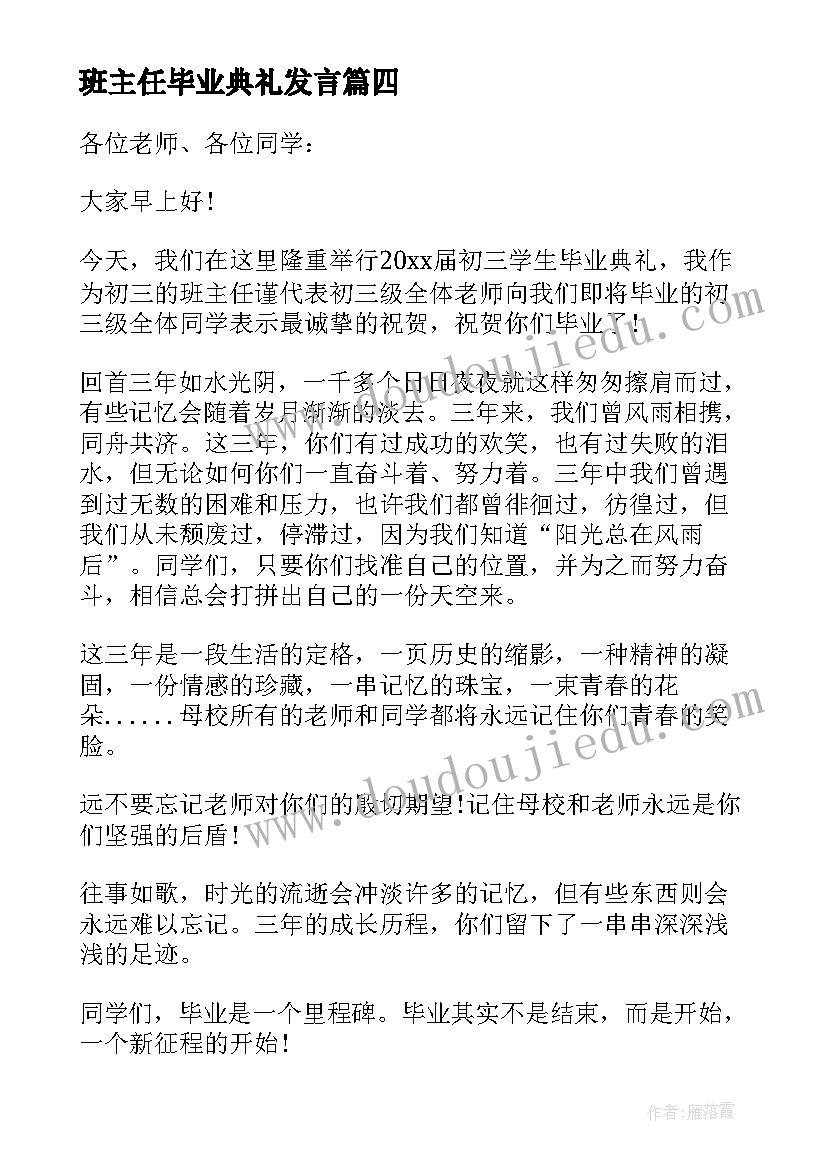 班主任毕业典礼发言(优秀9篇)