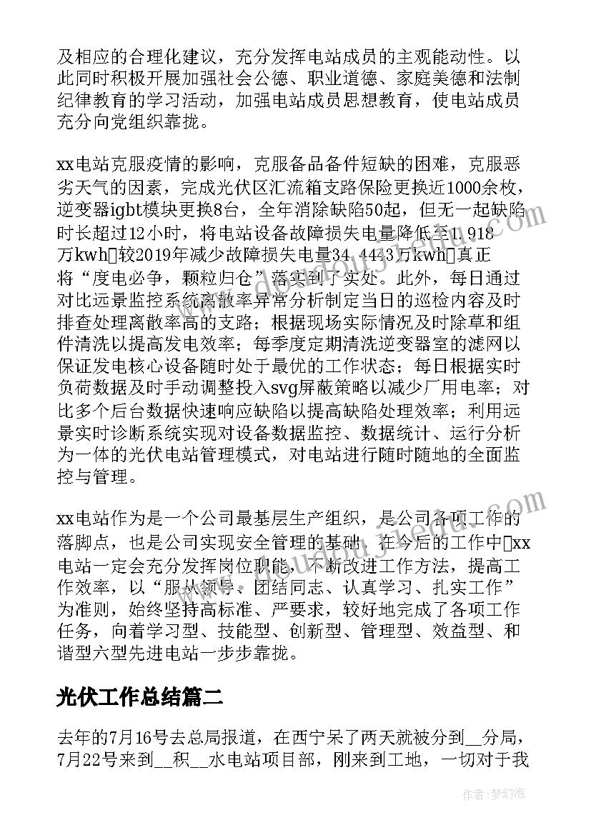 最新光伏工作总结 乡镇光伏发电年终工作总结(实用7篇)