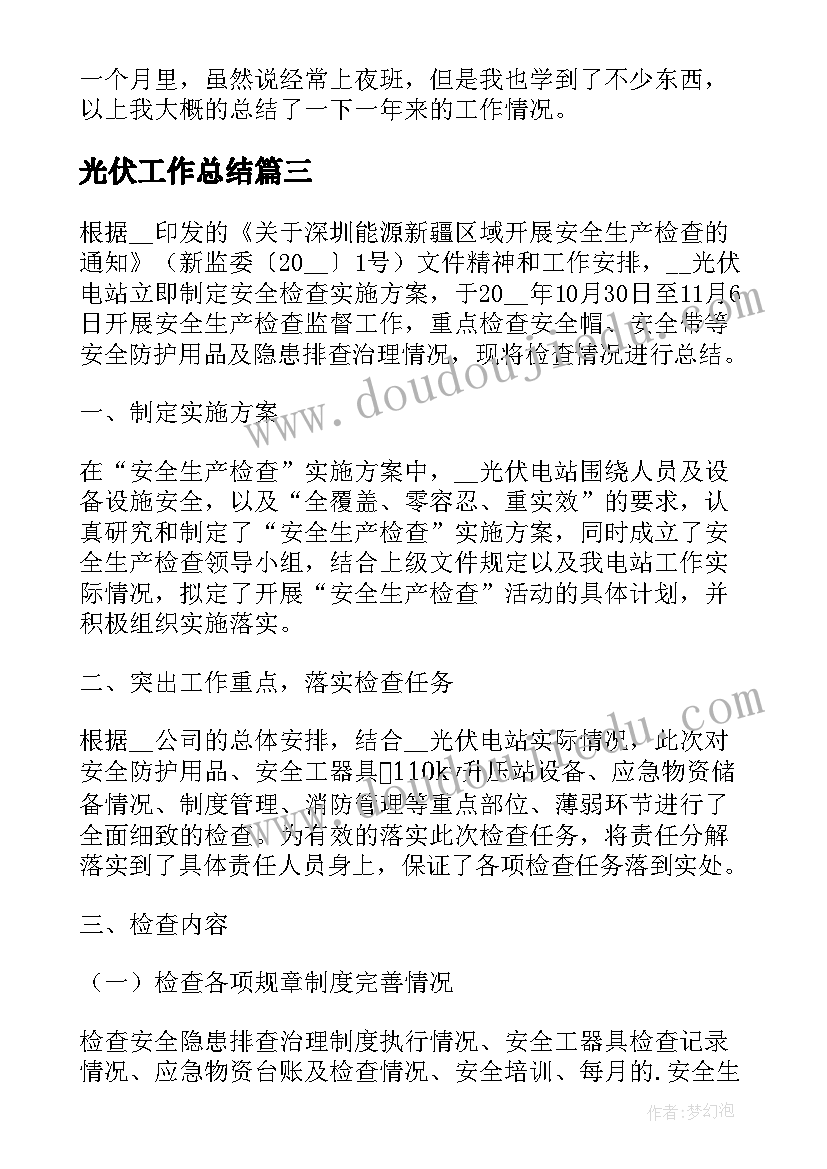 最新光伏工作总结 乡镇光伏发电年终工作总结(实用7篇)