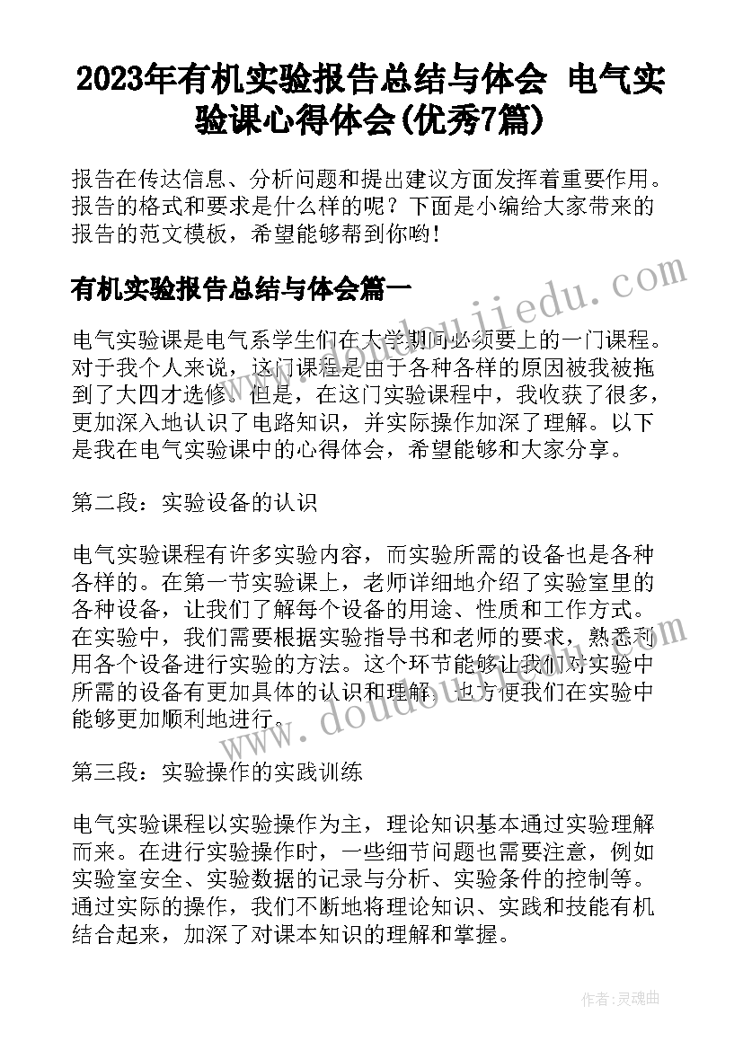 2023年有机实验报告总结与体会 电气实验课心得体会(优秀7篇)