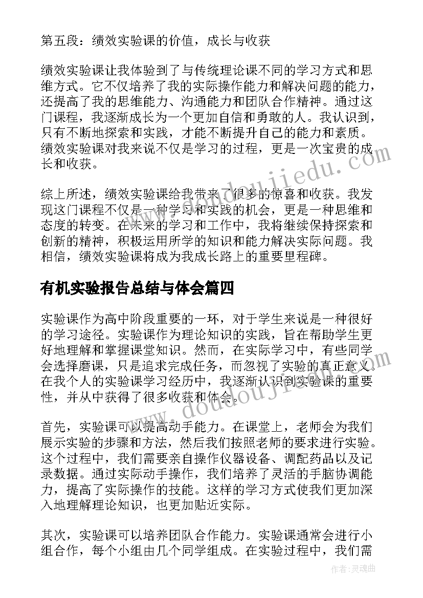 2023年有机实验报告总结与体会 电气实验课心得体会(优秀7篇)