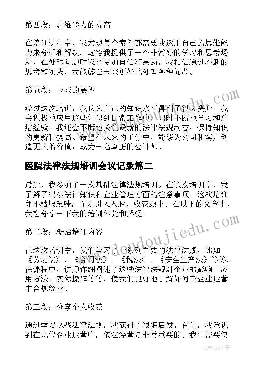 医院法律法规培训会议记录 会计法律法规培训心得体会(实用8篇)