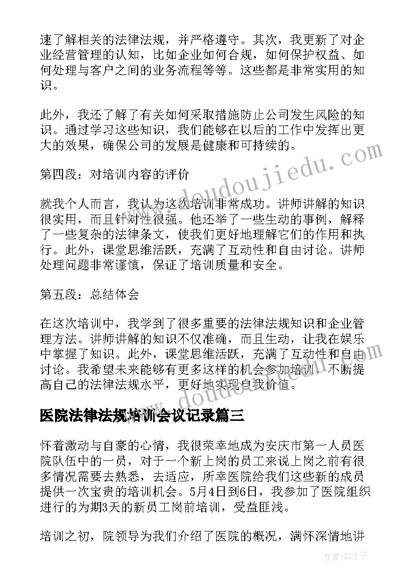 医院法律法规培训会议记录 会计法律法规培训心得体会(实用8篇)