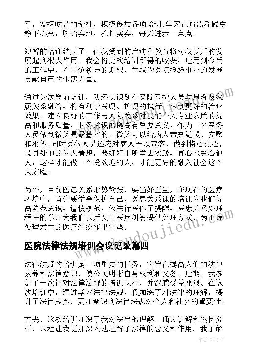 医院法律法规培训会议记录 会计法律法规培训心得体会(实用8篇)