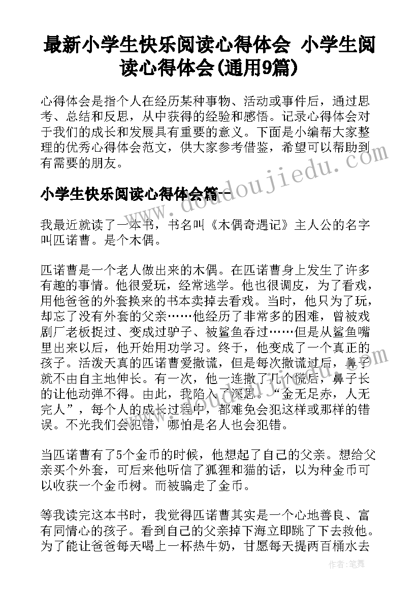 最新小学生快乐阅读心得体会 小学生阅读心得体会(通用9篇)