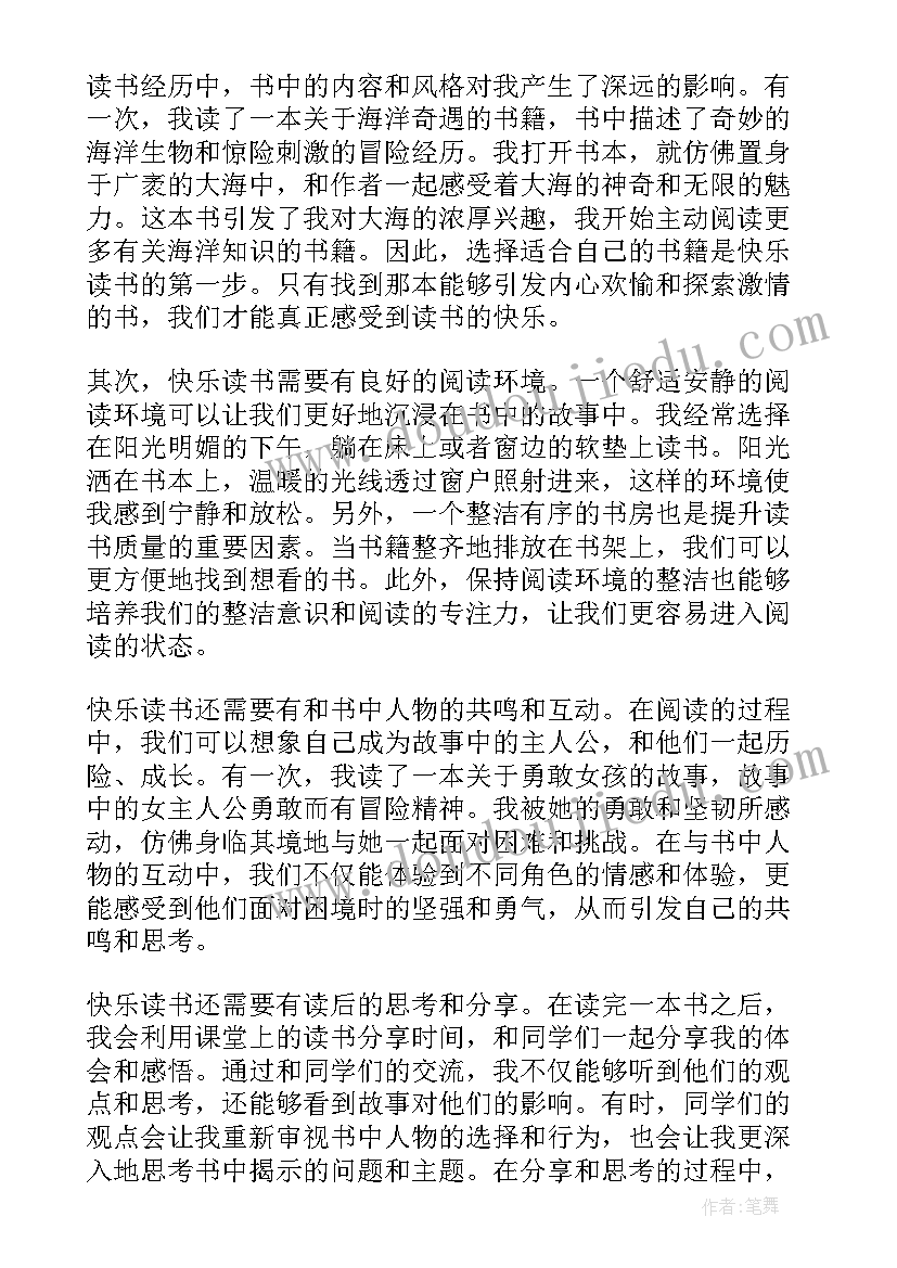 最新小学生快乐阅读心得体会 小学生阅读心得体会(通用9篇)