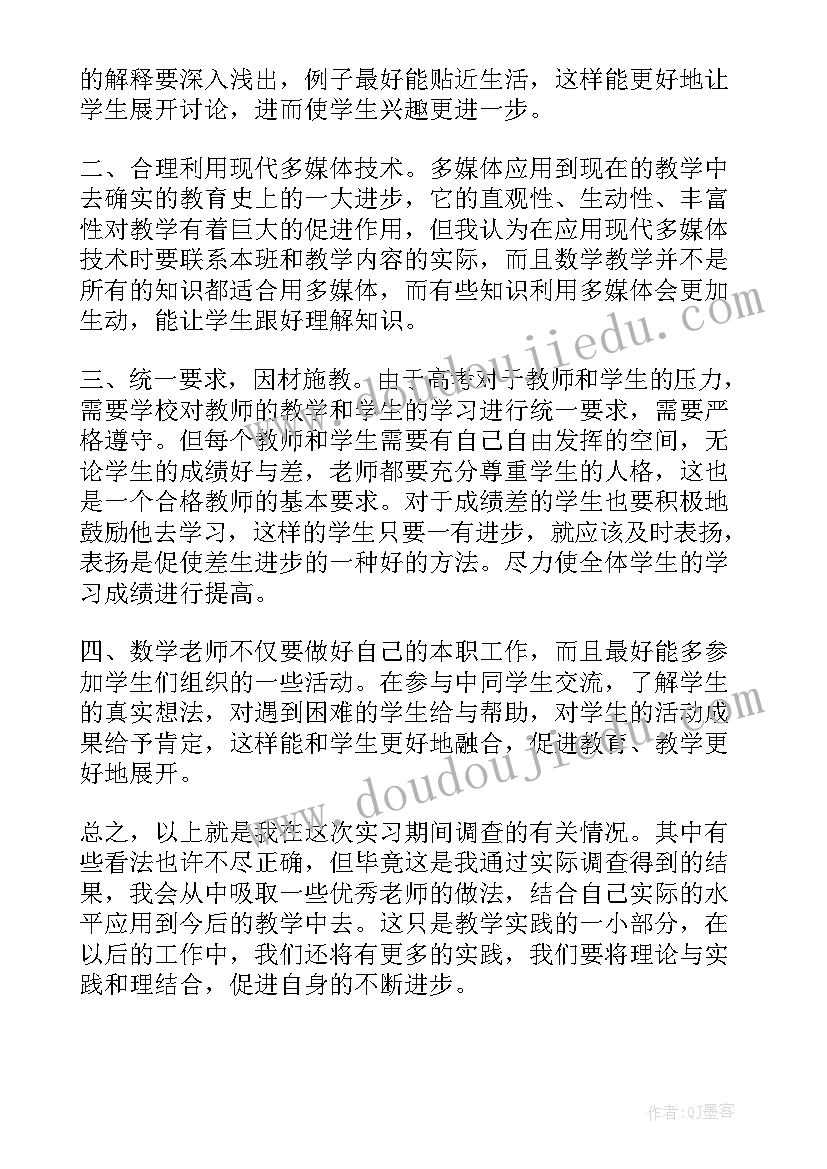 2023年师范生数学教育调查报告 师范生教育调查报告(优秀6篇)