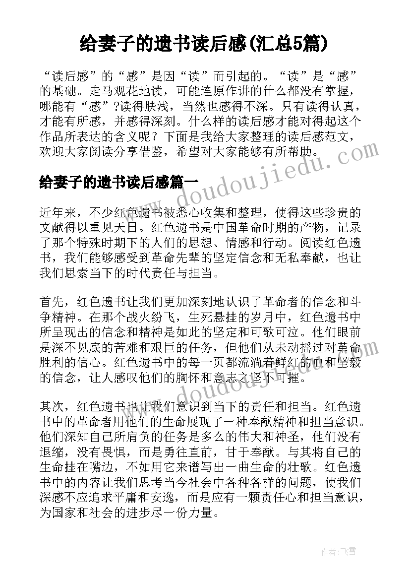 给妻子的遗书读后感(汇总5篇)