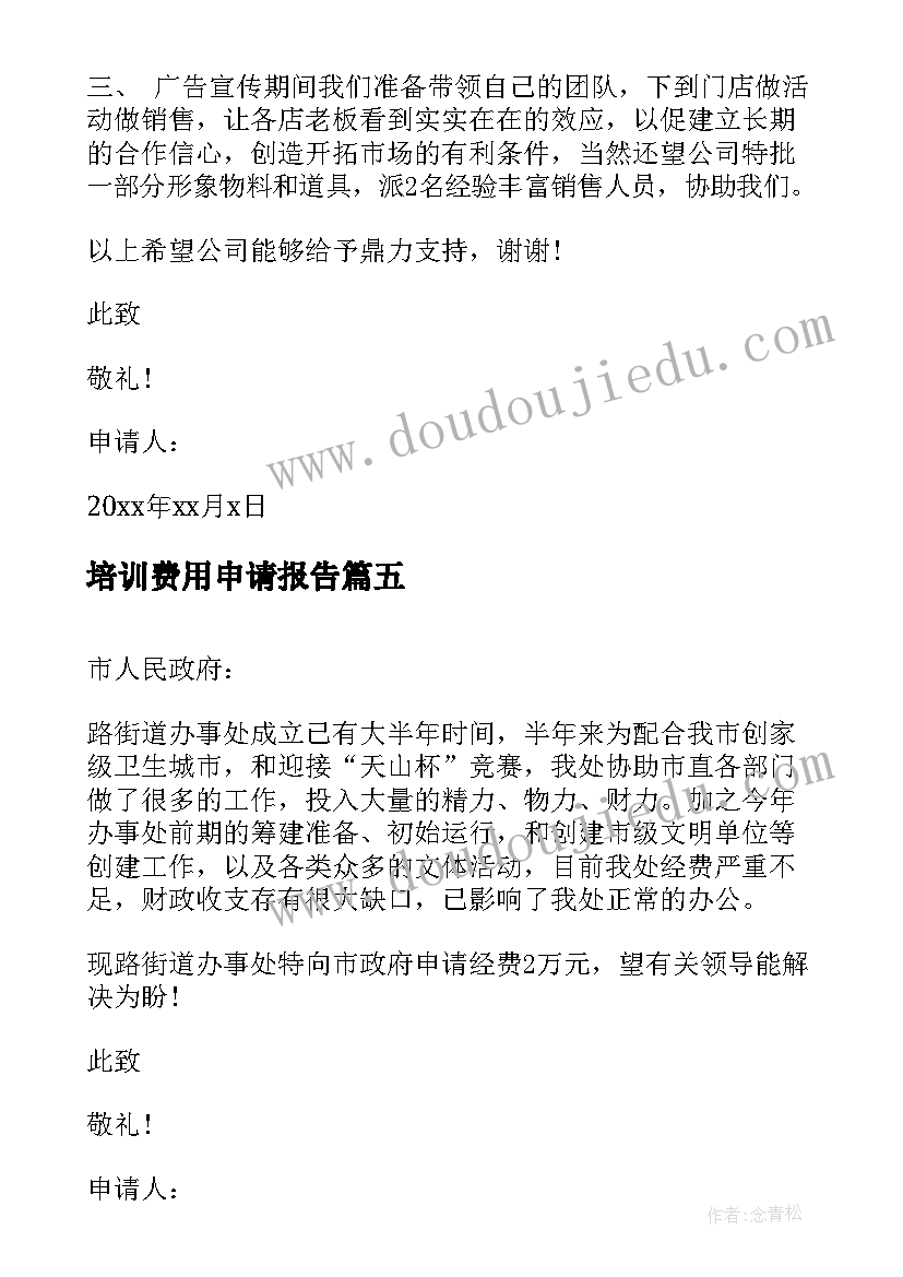 最新培训费用申请报告(优秀5篇)