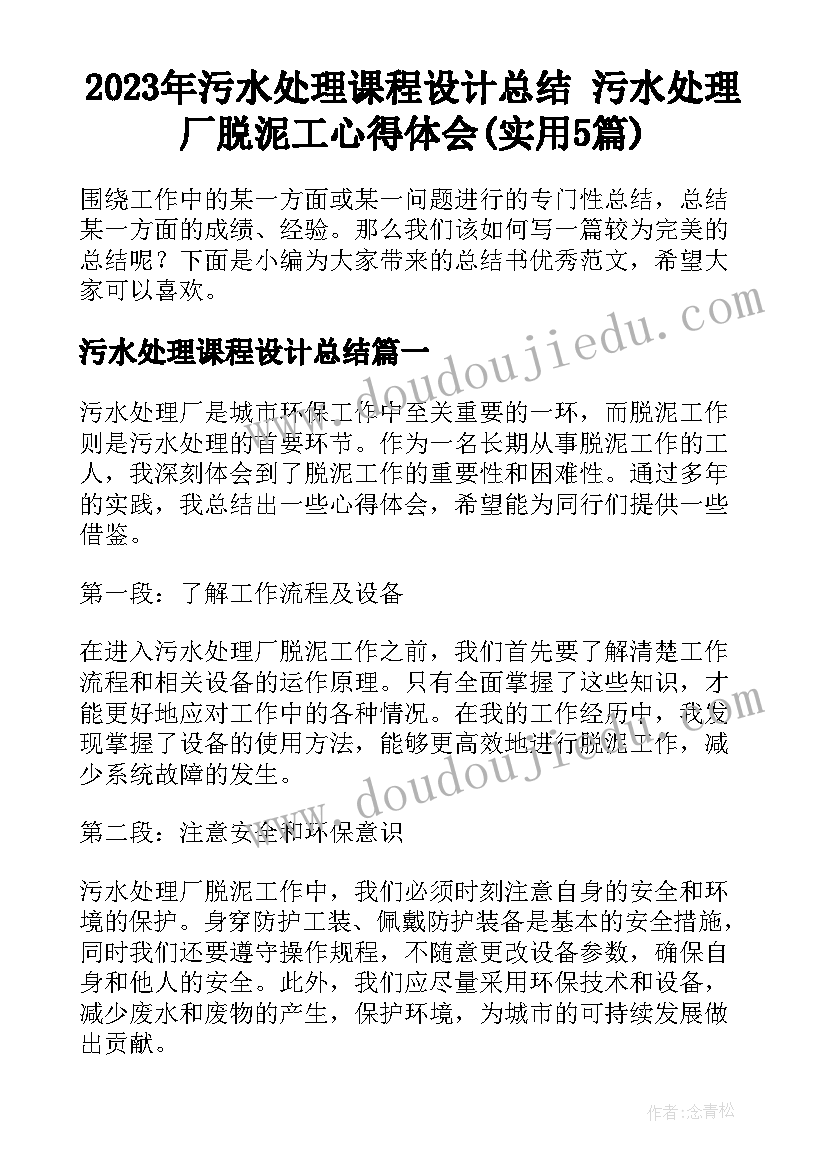 2023年污水处理课程设计总结 污水处理厂脱泥工心得体会(实用5篇)