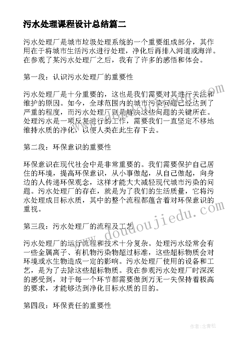 2023年污水处理课程设计总结 污水处理厂脱泥工心得体会(实用5篇)