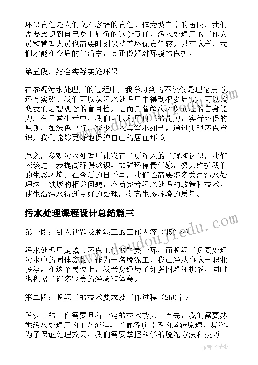 2023年污水处理课程设计总结 污水处理厂脱泥工心得体会(实用5篇)