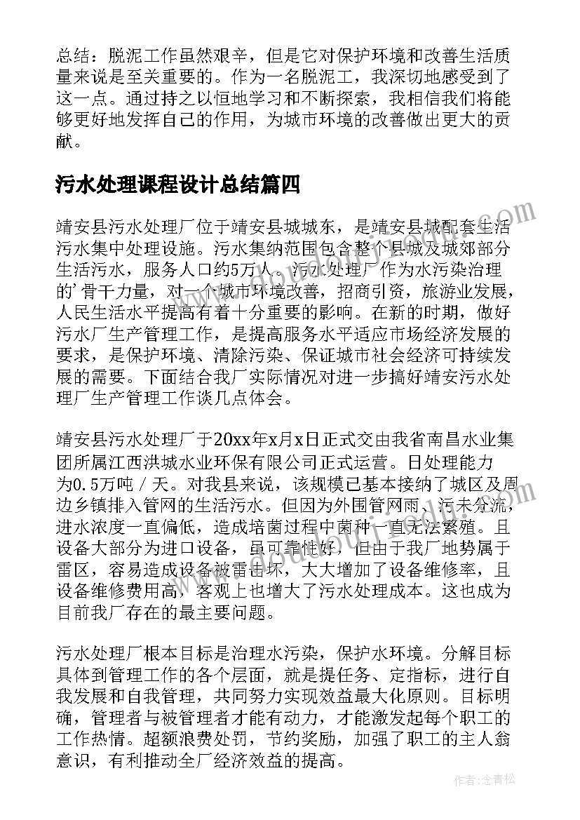 2023年污水处理课程设计总结 污水处理厂脱泥工心得体会(实用5篇)