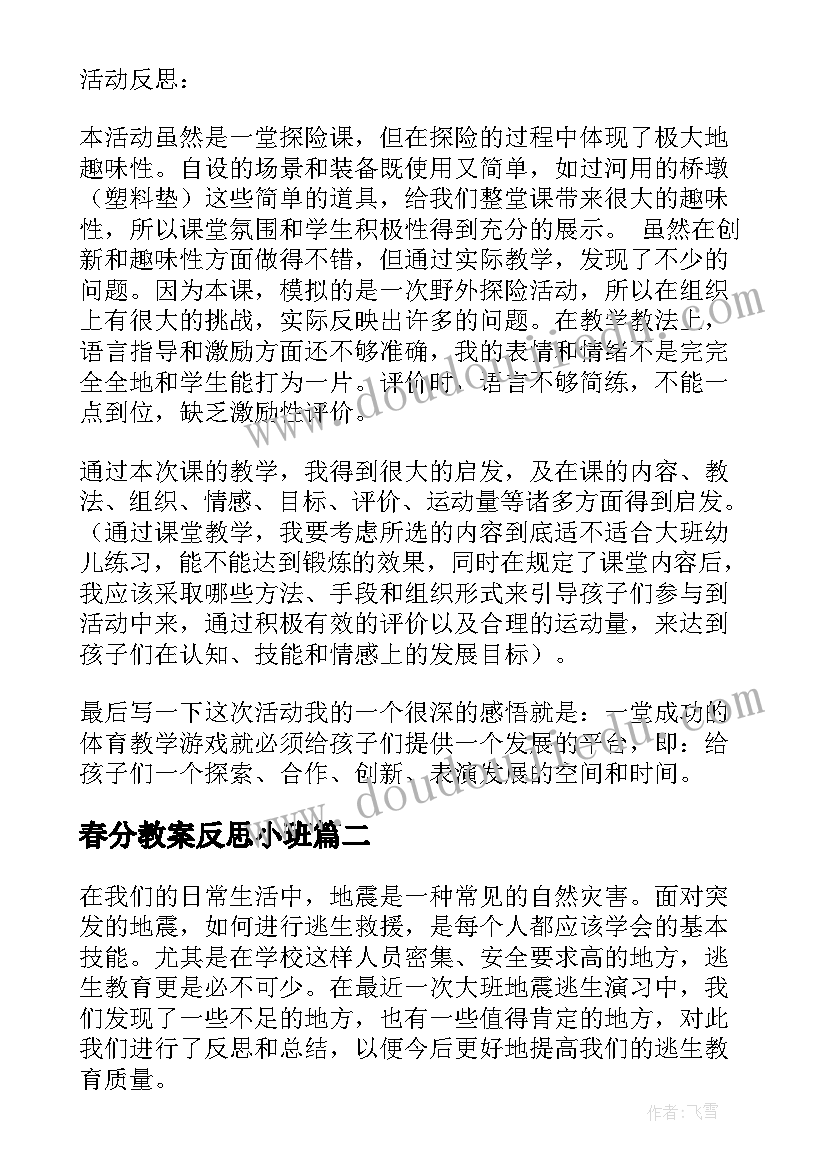 最新春分教案反思小班(汇总6篇)