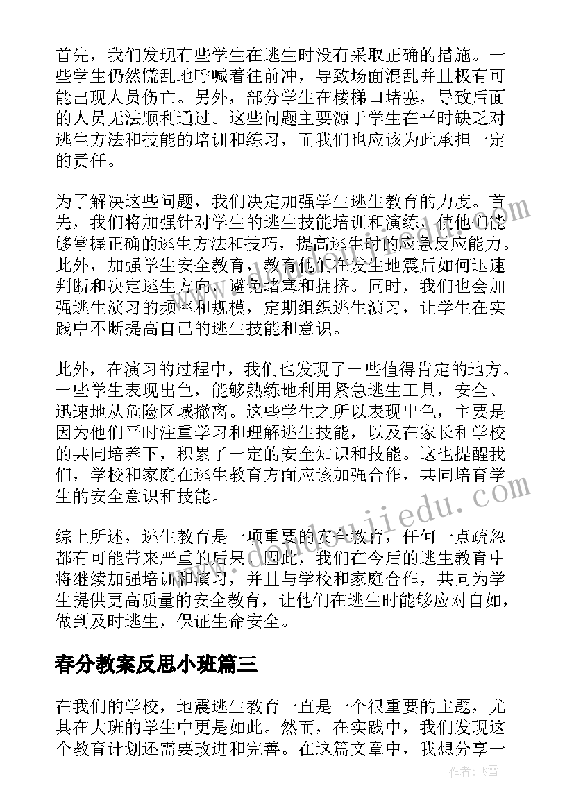 最新春分教案反思小班(汇总6篇)