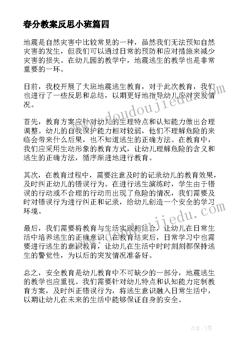 最新春分教案反思小班(汇总6篇)