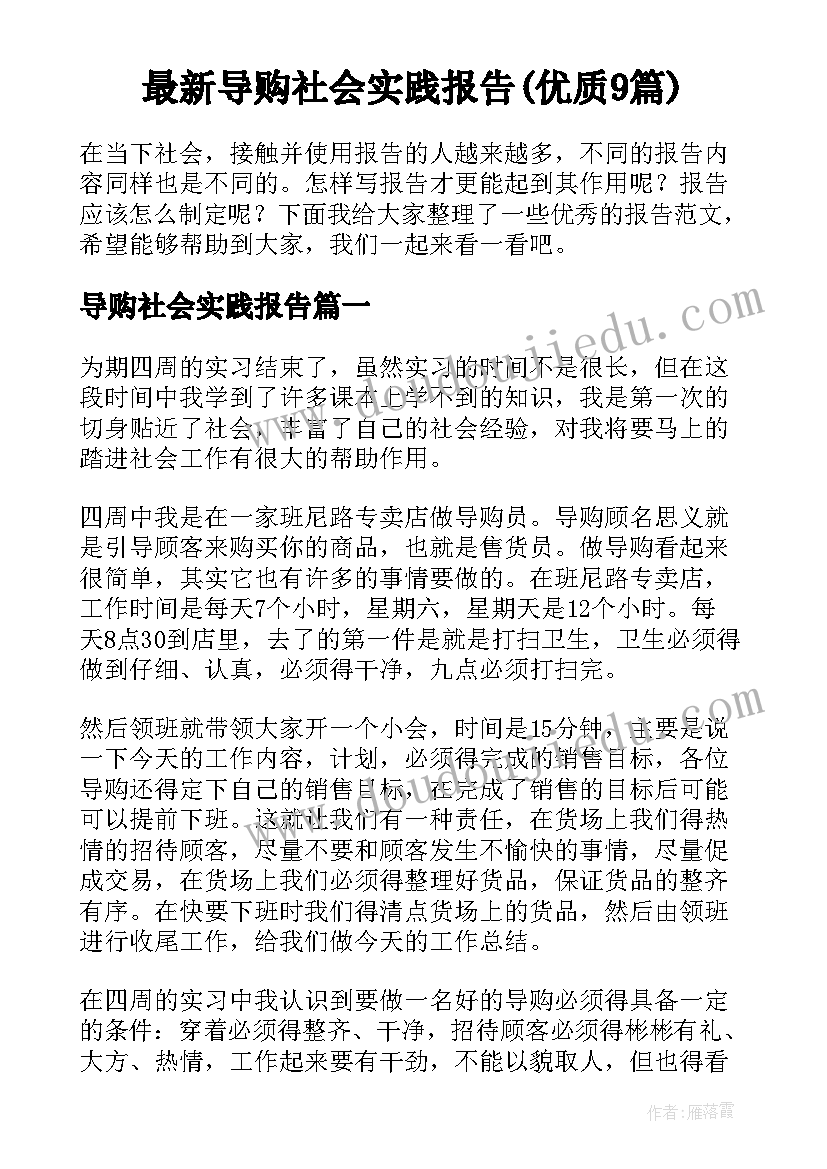 最新导购社会实践报告(优质9篇)