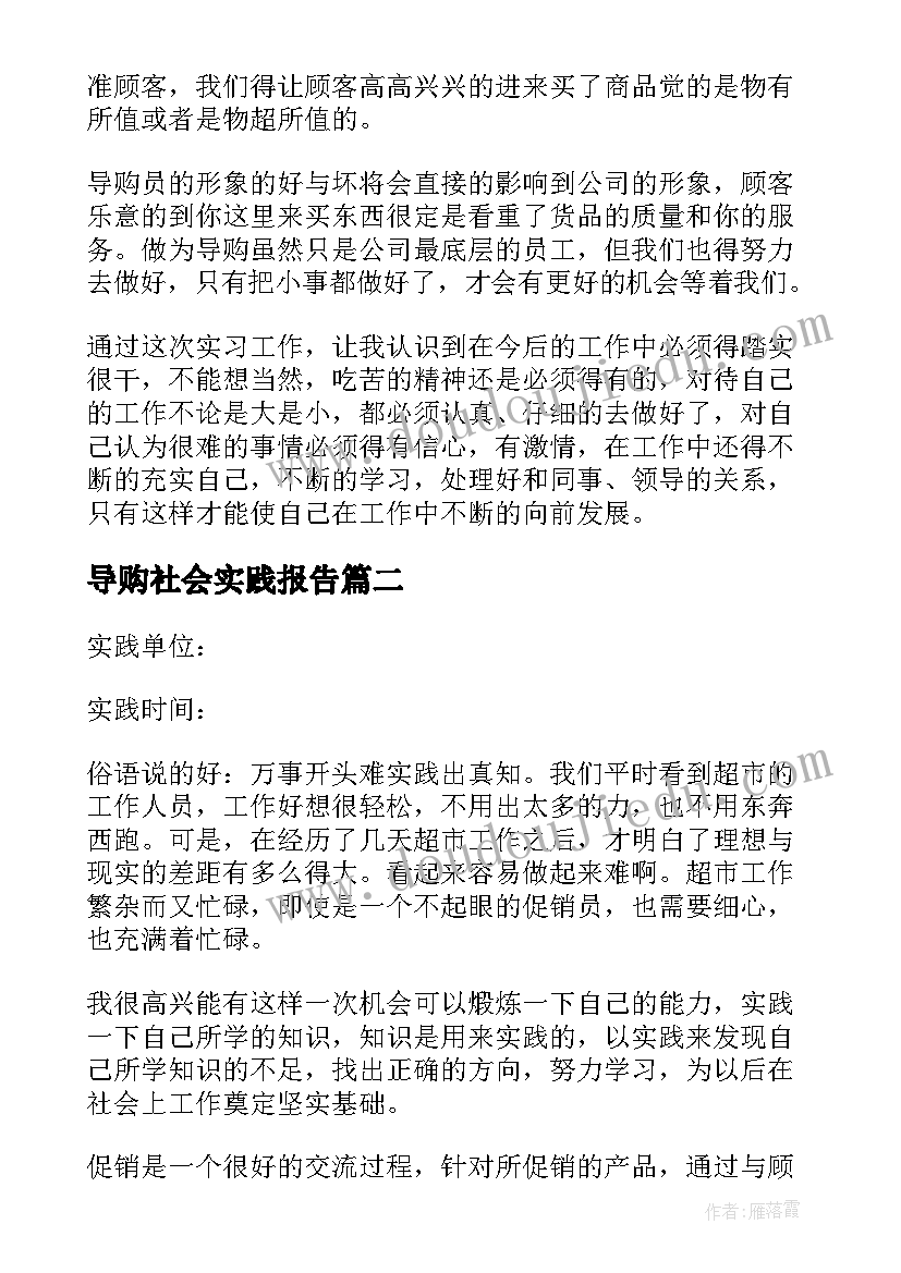 最新导购社会实践报告(优质9篇)