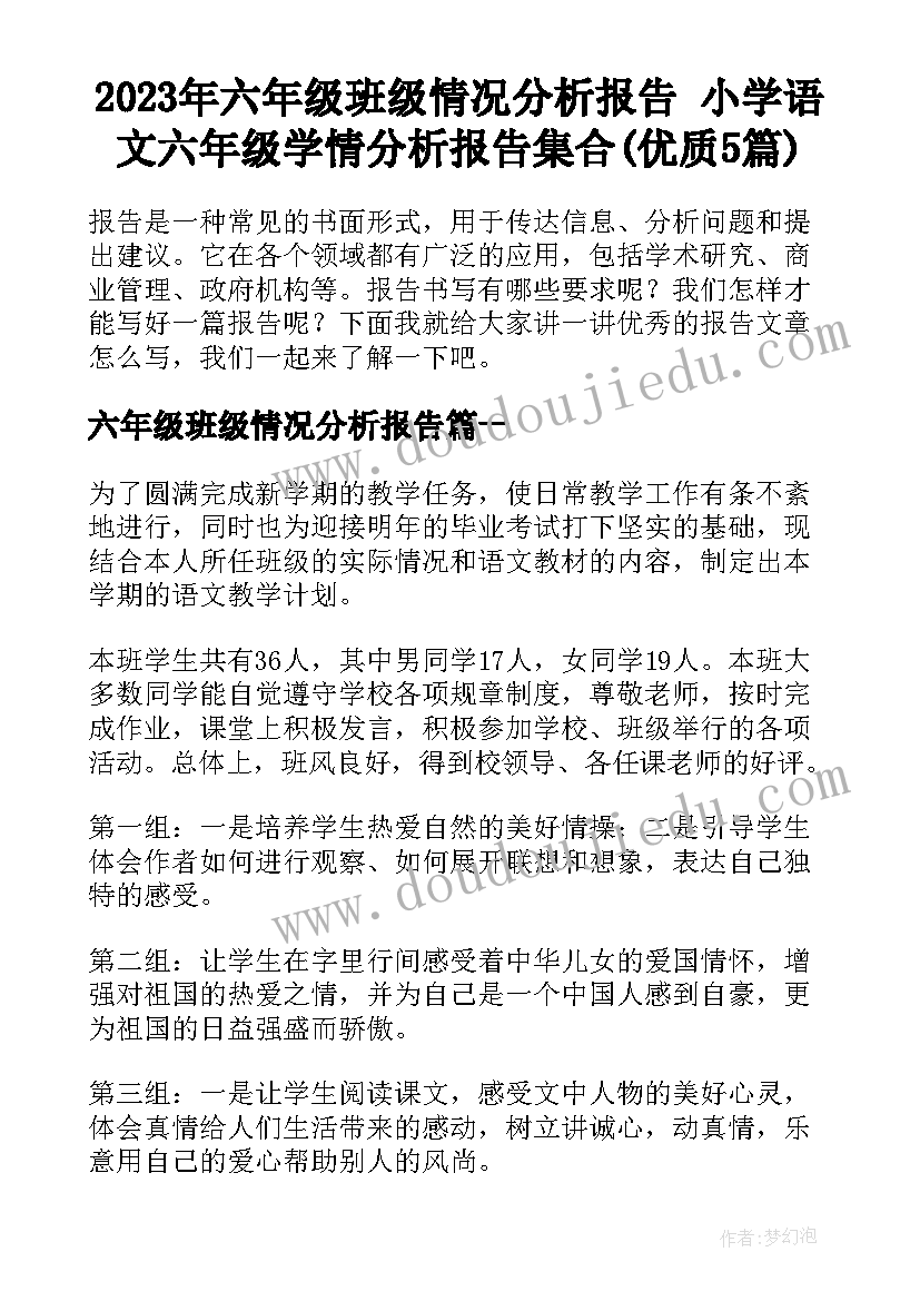 2023年六年级班级情况分析报告 小学语文六年级学情分析报告集合(优质5篇)