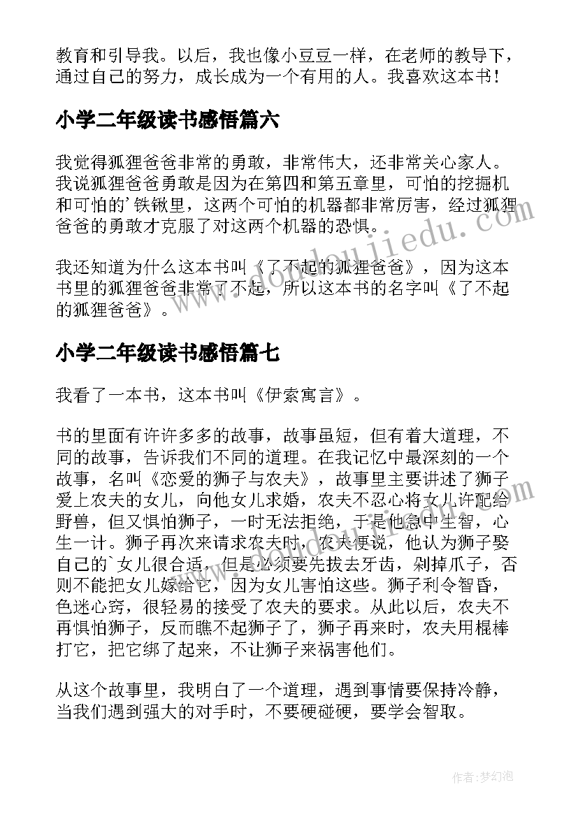 小学二年级读书感悟(大全8篇)