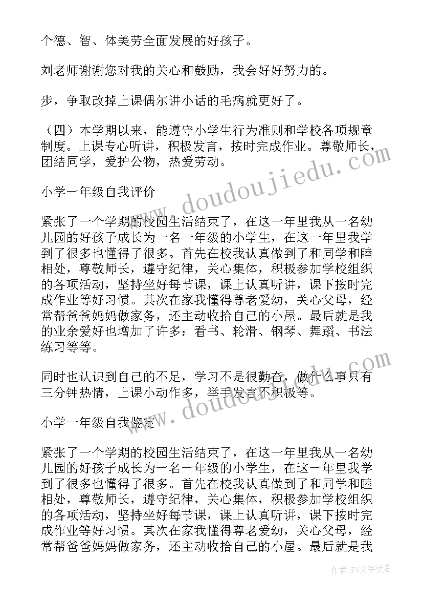 最新一年级第一学期学生自我评价 一年级小朋友自我评价(汇总8篇)