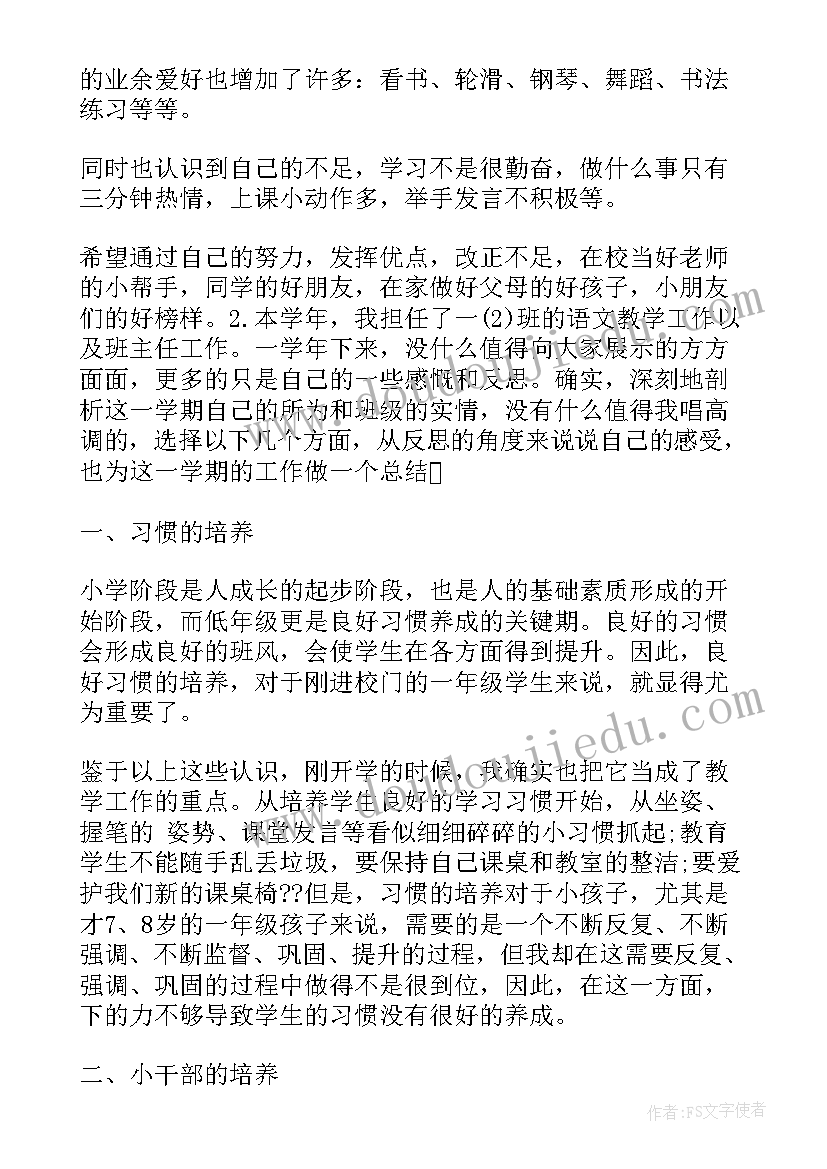 最新一年级第一学期学生自我评价 一年级小朋友自我评价(汇总8篇)