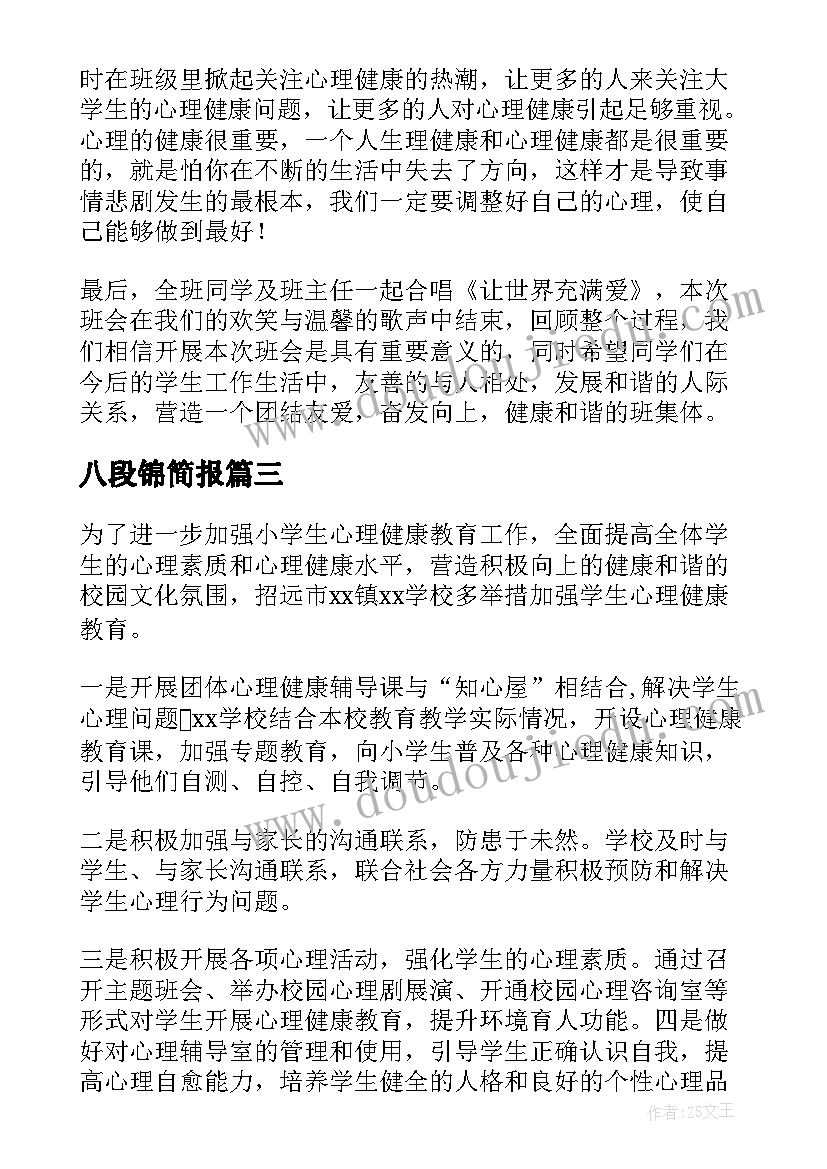 最新八段锦简报(模板8篇)