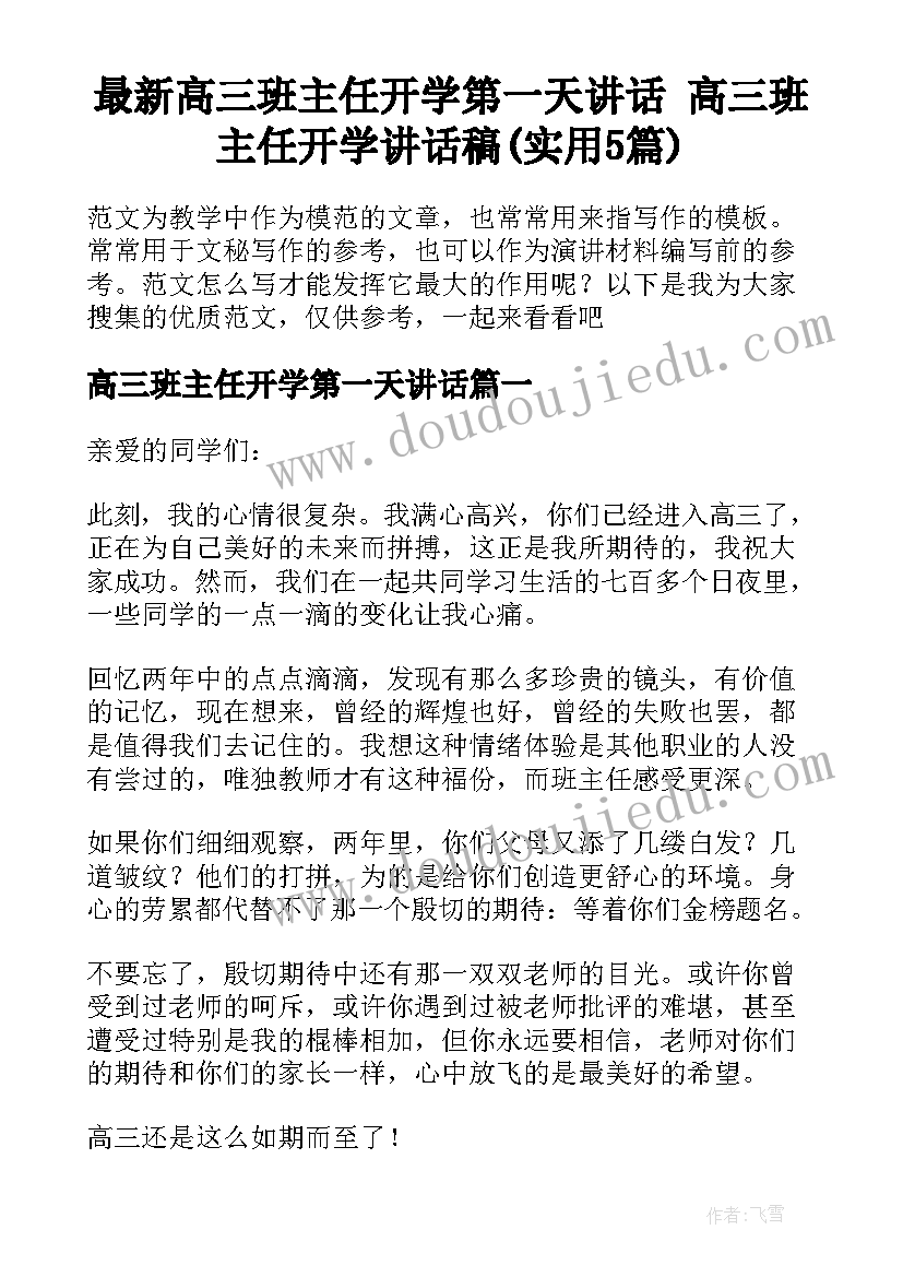 最新高三班主任开学第一天讲话 高三班主任开学讲话稿(实用5篇)